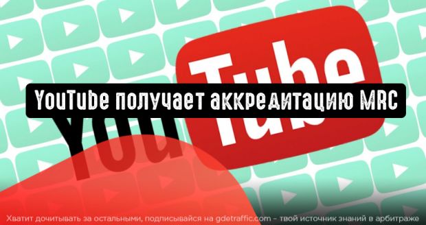 YouTube получает аккредитацию MRC