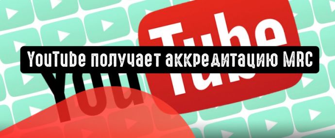YouTube получает аккредитацию MRC