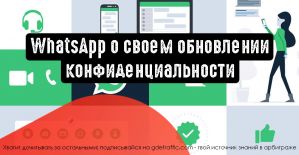 WhatsApp о своем обновлении конфиденциальности
