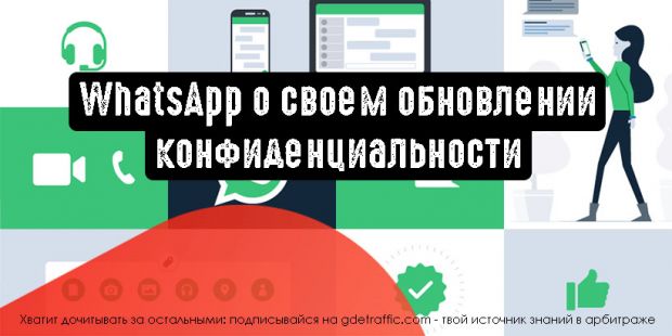 WhatsApp о своем обновлении конфиденциальности