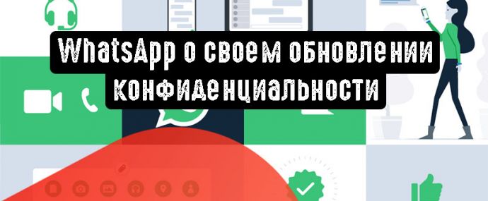 WhatsApp о своем обновлении конфиденциальности