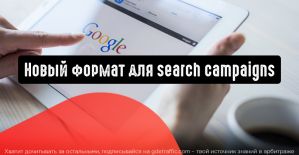 Адаптивные поисковые объявления - новый формат для Search campaigns