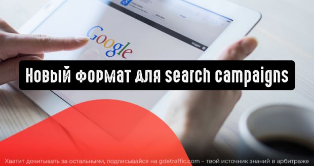 Адаптивные поисковые объявления - новый формат для Search campaigns