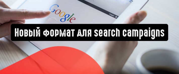 Адаптивные поисковые объявления - новый формат для Search campaigns