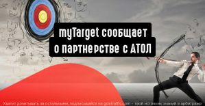 myTarget: работайте с аудиторией АТОЛ