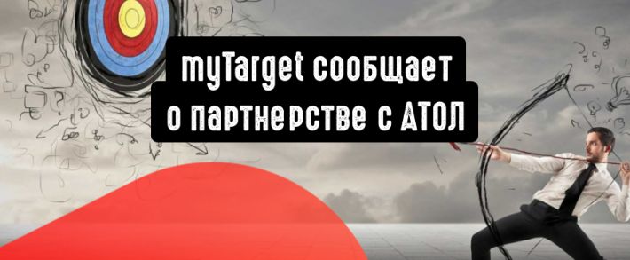myTarget: работайте с аудиторией АТОЛ