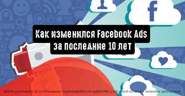Как изменился Facebook Ads за последние 10 лет