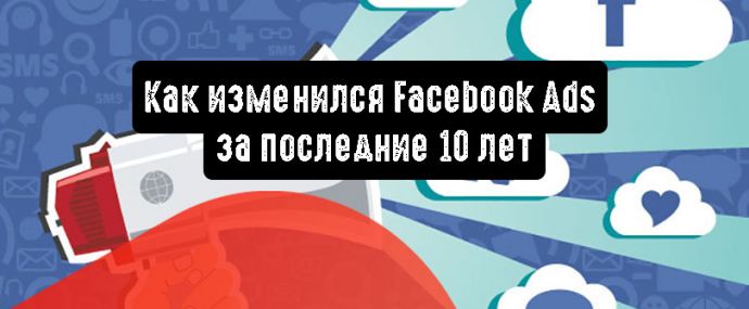 Как изменился Facebook Ads за последние 10 лет