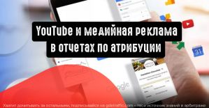 Google Ads сообщает об обновлении отчетов по атрибуции