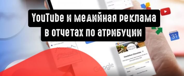 Google Ads сообщает об обновлении отчетов по атрибуции