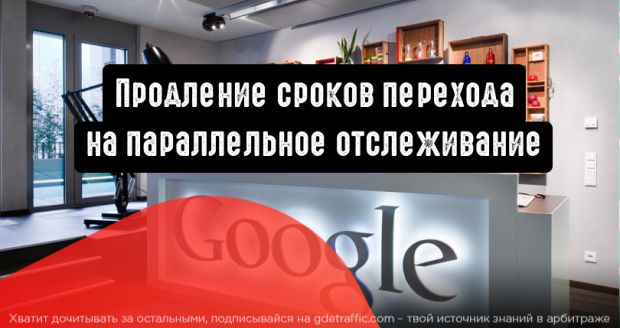 Google Реклама продлевает сроки перехода на параллельное отслеживание