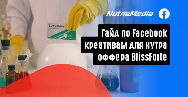 Гайд по Facebook креативам для нутра оффера BlissForte от прямого рекламодателя NutraMedia