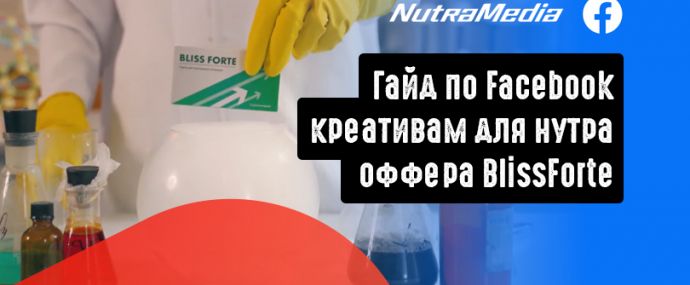 Гайд по Facebook креативам для нутра оффера BlissForte от прямого рекламодателя NutraMedia