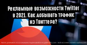 Рекламные возможности Twitter в 2021. Как добывать трафик из Твиттера?