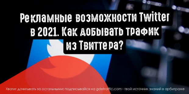 Рекламные возможности Twitter в 2021. Как добывать трафик из Твиттера?