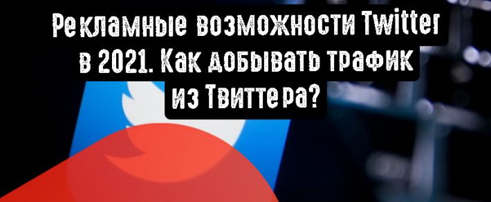 Рекламные возможности Twitter в 2021. Как добывать <span class=