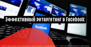 Ретаргетинг в Facebook: стратегии, которые вы можете упускать из виду