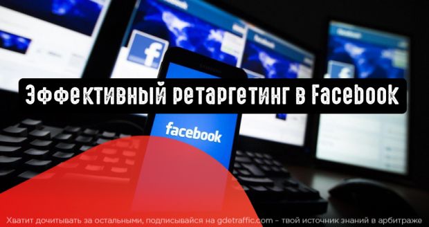 Ретаргетинг в Facebook: стратегии, которые вы можете упускать из виду