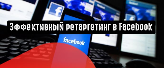 Ретаргетинг в Facebook: стратегии, которые вы можете упускать из виду