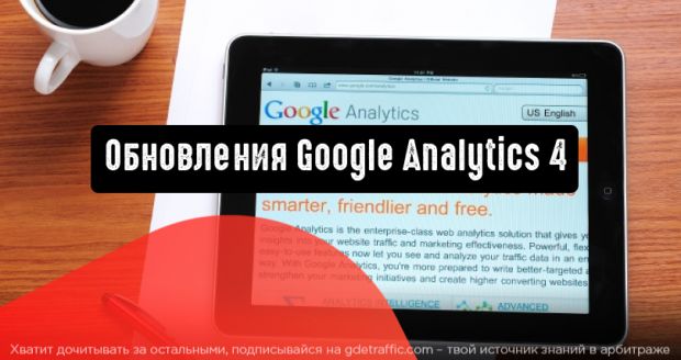 Google Analytics 4: полезные оповещения и другие обновления