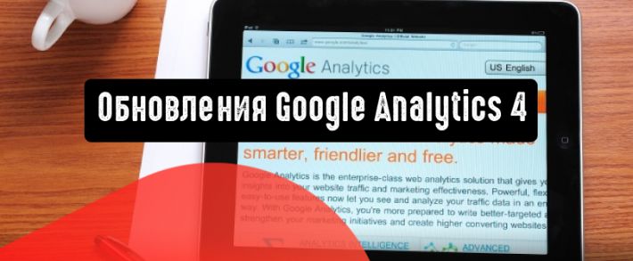 Google Analytics 4: полезные оповещения и другие обновления
