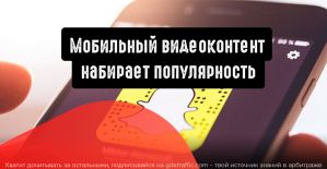 Snapchat: мобильный видеоконтент набирает популярность