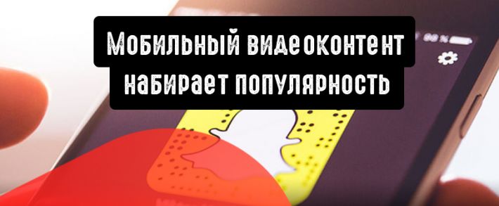 Snapchat: мобильный видеоконтент набирает популярность