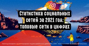 Статистика социальных сетей за 2021 год: топовые сети в цифрах