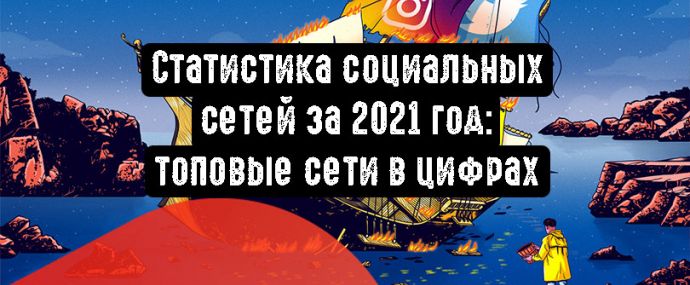 Статистика социальных сетей за 2021 год: топовые сети в цифрах
