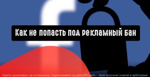 Facebook: как не попасть под рекламный бан
