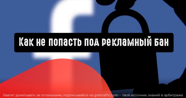 Facebook: как не попасть под рекламный бан