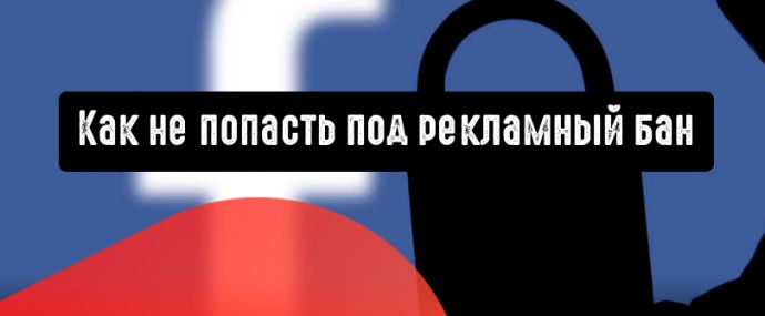 Facebook: как не попасть под рекламный бан