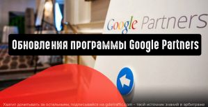 Важные обновления программы Google Partners