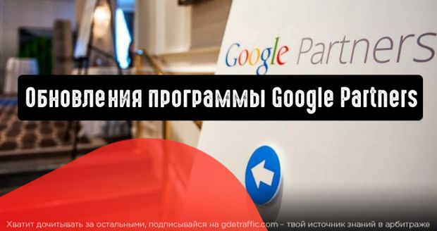 Важные обновления программы Google Partners