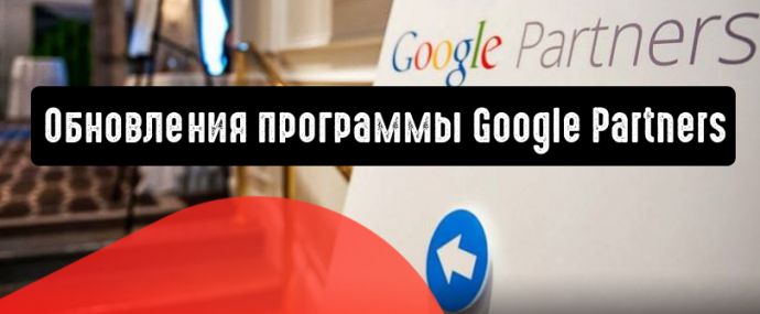 Важные обновления программы Google Partners