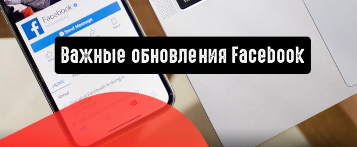 Facebook: персонализация и другие важные обновления