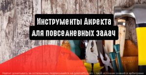 Инструменты Директа для повседневных задач
