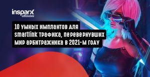 10 умных имплантов для smartlink трафика, перевернувших мир арбитражника в 2021-м году