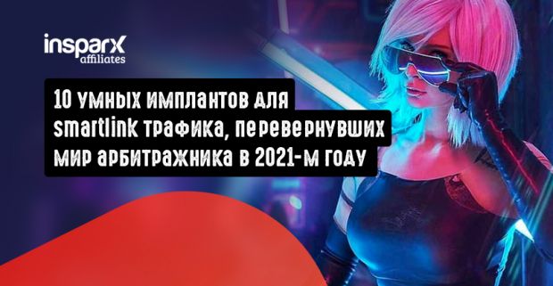 10 умных имплантов для smartlink трафика, перевернувших мир арбитражника в 2021-м году