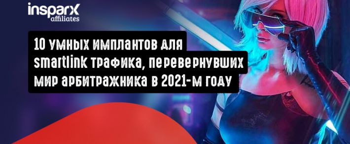 10 умных имплантов для smartlink трафика, перевернувших мир арбитражника в 2021-м году