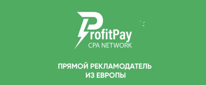 ProfitPay: прямой нутра рекламодатель в Европе