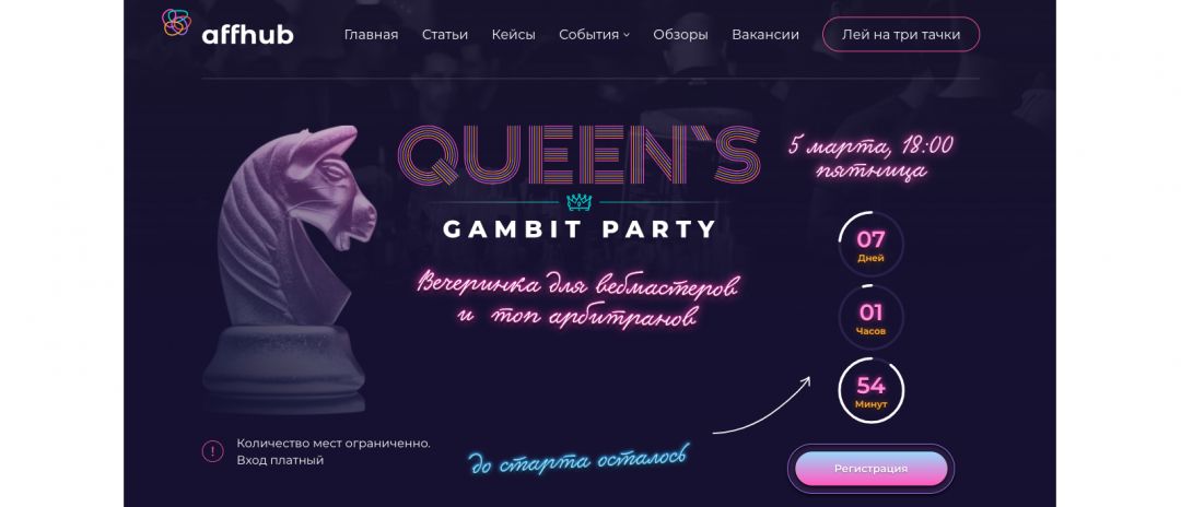 Queen’s Gambit Party: вечеринка для вебмастеров и топовых арбитражников