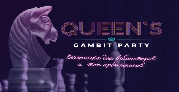 Queen’s Gambit Party: вечеринка для вебмастеров и топовых арбитражников