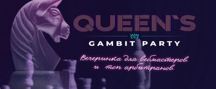 Queen’s Gambit Party: вечеринка для вебмастеров и топовых арбитражников