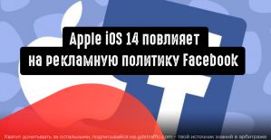 Как Apple iOS 14 может повлиять на рекламную политику Facebook