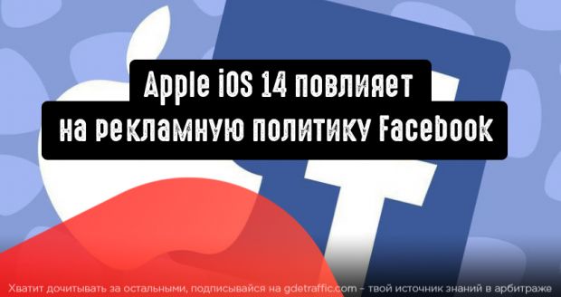 Как Apple iOS 14 может повлиять на рекламную политику Facebook