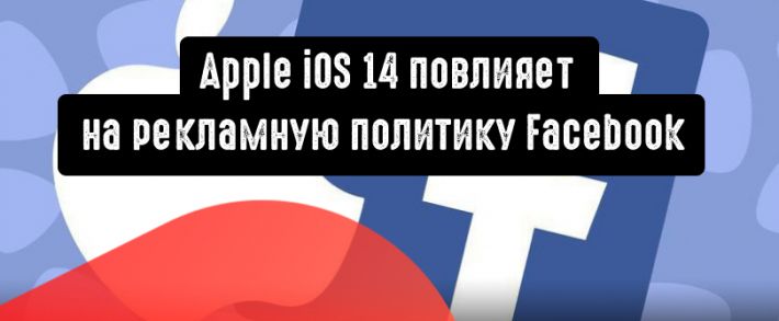 Как Apple iOS 14 может повлиять на рекламную политику Facebook