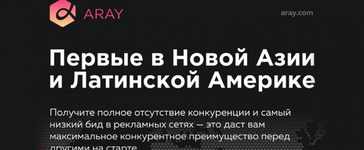 Встречайте ARAY: нутра партнерка в Новой Азии и Латинской Америке