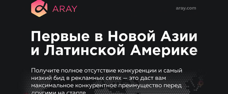 Встречайте ARAY: нутра партнерка в Новой Азии и Латинской Америке