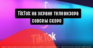 TikTok: теперь и на экранах телевизоров
